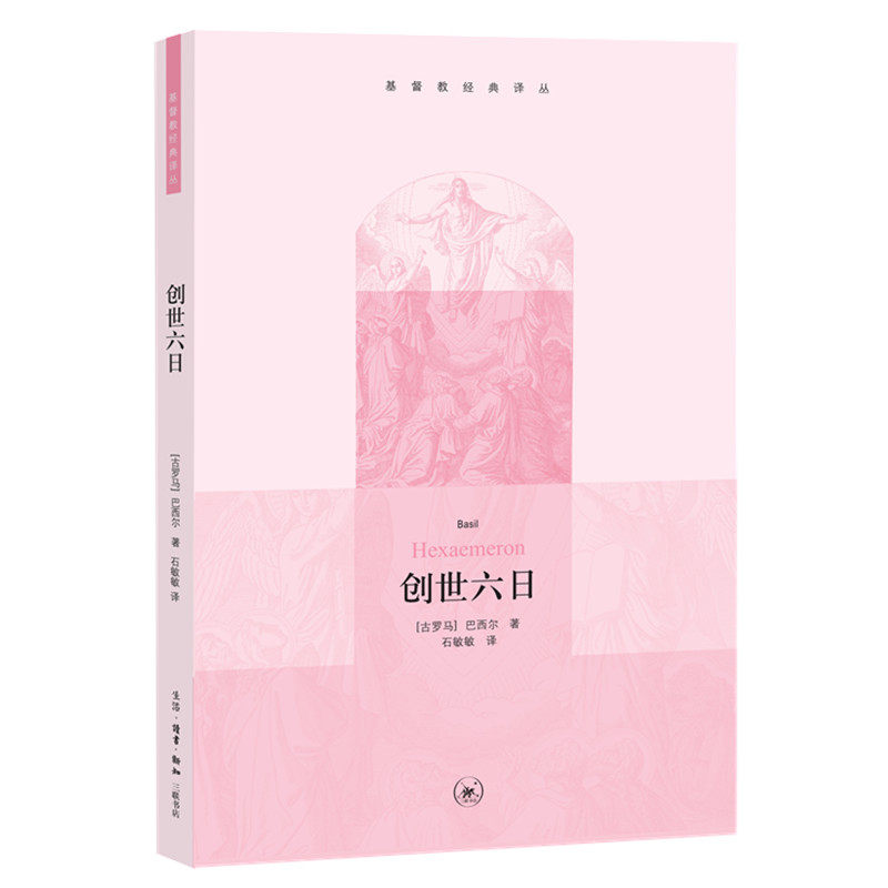 当当网 创世六日（基督教经典译丛） 巴西尔 生活.读书.新知三联书店 正版书籍