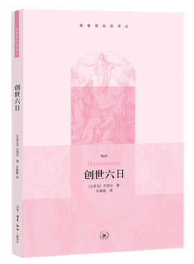 当当网 创世六日（基督教经典译丛） 巴西尔 生活.读书.新知三联书店 正版书籍