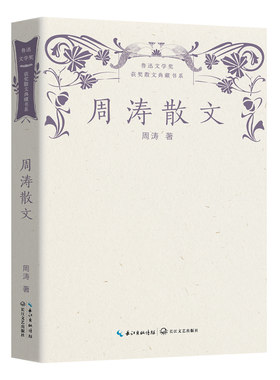 当当网 周涛散文（鲁迅文学奖获奖散文典藏书系） 周涛 长江文艺出版社 正版书籍