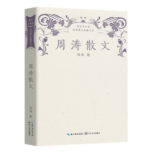 当当网 周涛散文(鲁迅文学奖获奖散文典藏书系) 周涛 长江文艺出版社 正版书籍