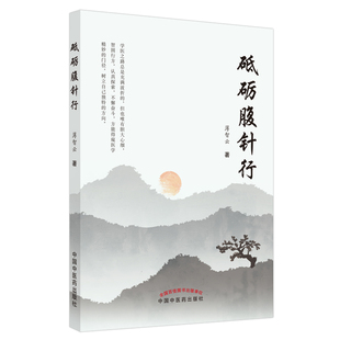 当当网 砥砺腹针行 中医 中国中医药出版社  正版书籍