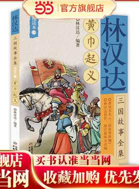 林汉达三国故事全集悦读本（一）——黄巾起义