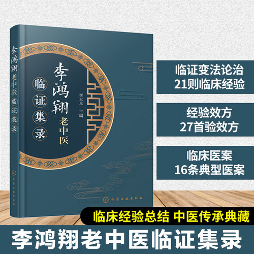李鸿翔老中医临证集录 老中医经验集 好方子 中医书籍 怎样看中医方面的书 伤寒论本草纲目 用药秘法治病经验实效验方中草药简易方