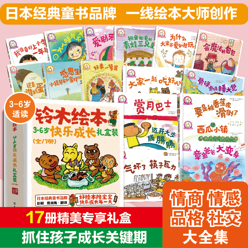 当当网正版童书 铃木绘本0-3-6岁快乐成长全套27册 西瓜小镇 儿童快乐成长系列 社交行为启蒙想象力儿童好习惯养成情商书