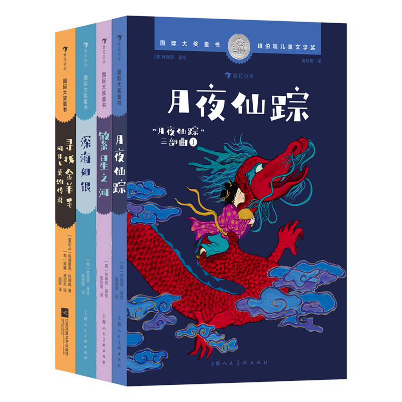 国际大奖童书套装四册（月夜仙踪+繁星之河+深海如银+寻找金羊毛）