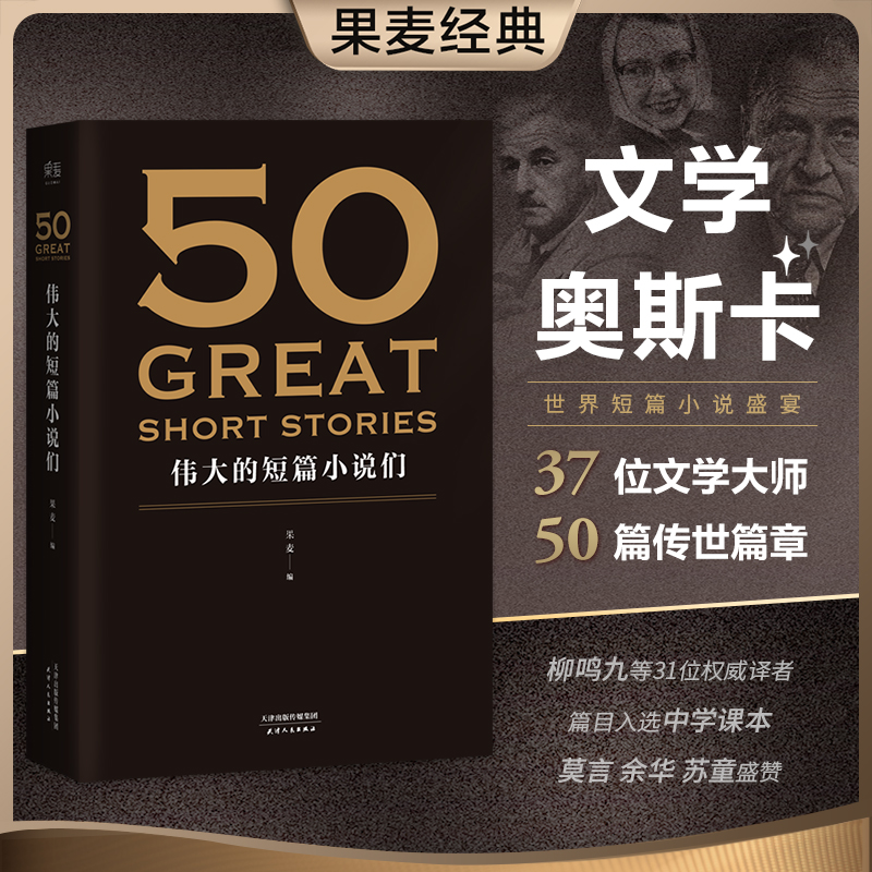 当当网 50伟大的短篇小说们果麦编赠考点手册 50篇传世经典短篇小说契诃夫欧亨利海明威世界名著小说正版畅销书