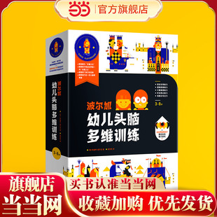 套装 过程锻炼各项思维能力 全5册 在学习下棋 多维度全方位锻炼孩子大脑 波尔加幼儿头脑多维训练