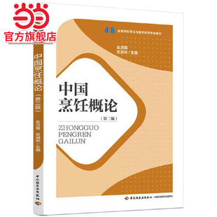 中国烹饪概论(第二版)(高等学校烹饪与营养教育专业教材)