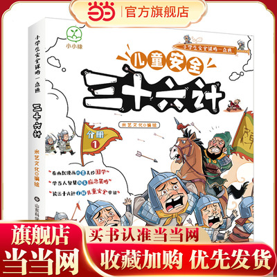 漫画版儿童安全三十六计全套4册正版小学生安全谋略一点通国学应急策略经典课外阅读书籍q趣读讲透36计爆笑连环画中国智谋故事总集