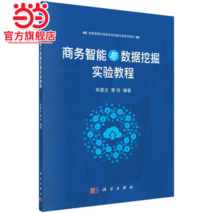商务智能与数据挖掘实验教程