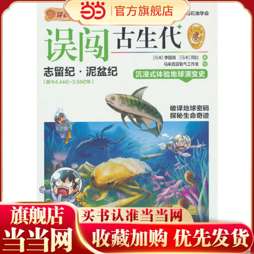 误闯古生代