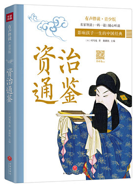 资治通鉴有声伴读青少央视春晚