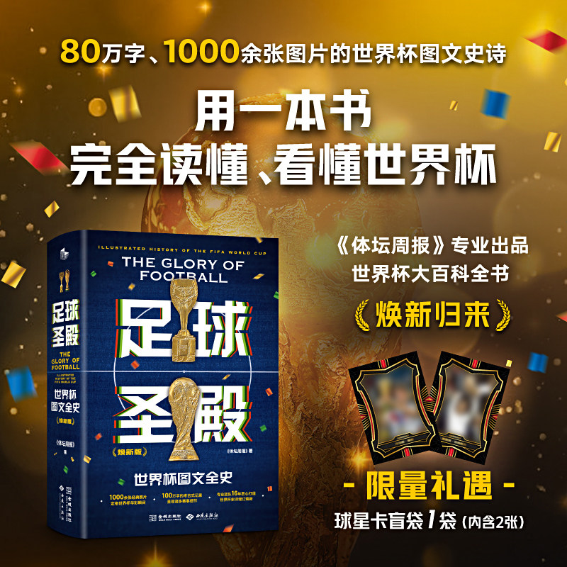 当当网【赠星球卡盲袋】足球圣殿 世界杯图文全史 2026年世界杯焕新版《体坛周报》专业出品世界杯大百科全书 正版书籍