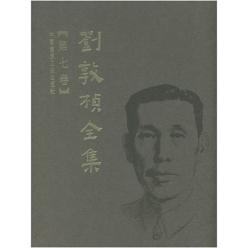 刘敦桢全集(第七卷)