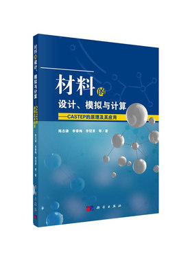 当当网 材料的设计、模拟与计算——CASTEP的原理及其应用 工业技术 科学出版社 正版书籍