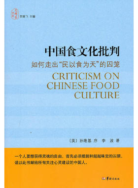当当网 中国食文化批判 李波 华龄 正版书籍