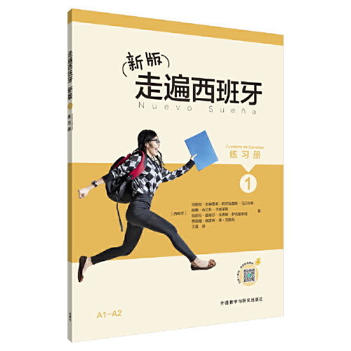 新版走遍西班牙(1)(练习册)属于什么档次？