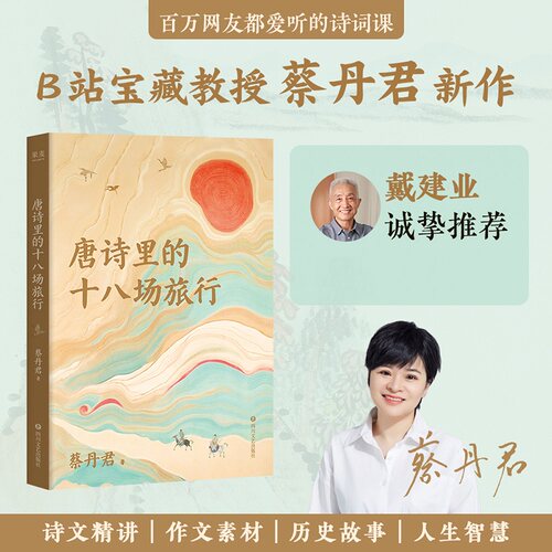 【当当网】唐诗里的十八场旅行 B站宝藏教授蔡丹君新作 18场不经意的旅行 造就了唐诗的辉煌 中国古诗词文学评论鉴赏书籍