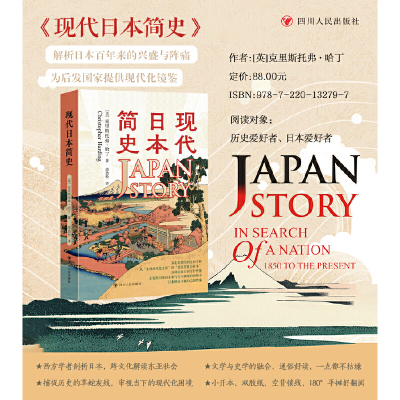 现代日本简史 近现代日本发展之路的通俗历史读本 解析日本百年来的兴盛与阵痛