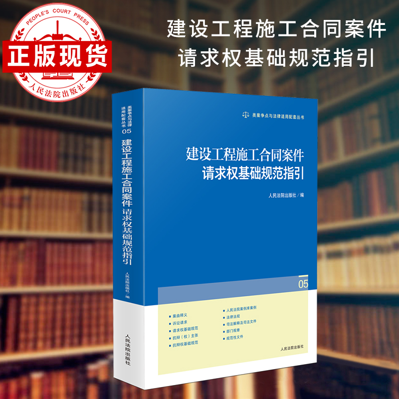 建设工程施工合同案件请求权基础规范指引
