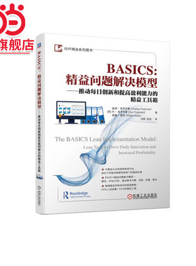 当当网 BASICS：精益问题解决模型 推动每日创新和提高盈利能力的精益工具箱 (美) 查理· 普罗茨曼 (Charle
