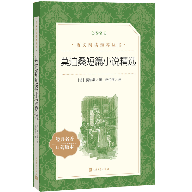 莫泊桑短篇小说精选 初高中生课外书推 荐读必经典文学世界名著外国小说课外读物 青少年课外阅读书籍畅销读物排行榜 人民文学出版