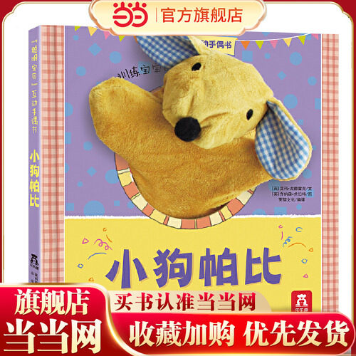 【当当网正版童书】乐乐趣聪明宝贝互动手偶书 小狗帕比 360°可旋转0-3岁婴幼儿宝宝亲子互动表演书锻炼语言反应力儿童睡前故事书