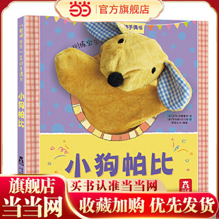 当当网正版 360°可旋转0 童书 小狗帕比 3岁婴幼儿宝宝亲子互动表演书锻炼语言反应力儿童睡前故事书 乐乐趣聪明宝贝互动手偶书