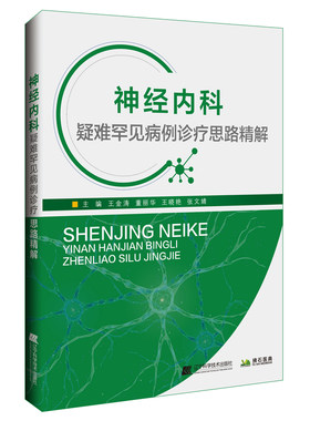 神经内科疑难罕见病例诊疗思路精解