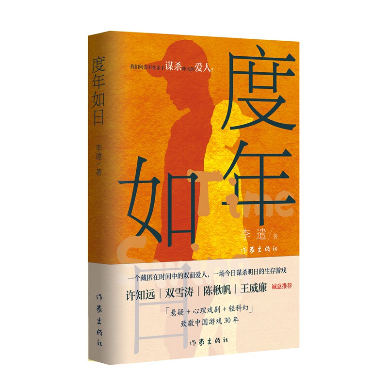 度年如日 许知远 双雪涛 陈楸帆 王威廉诚意推荐 悬疑 心理戏剧 轻科幻 致敬中国游戏 30 年