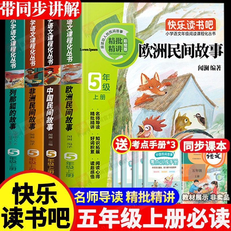 中国民间故事五年级上册必读的课外书上册快乐读书吧非洲民间故事欧洲民间故事列那狐的故事推荐经典书目田螺姑娘聪明的牧羊人