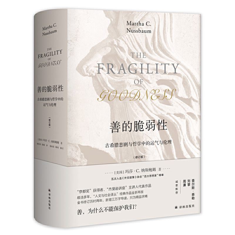 当当网 善的脆弱性：古希腊悲剧与哲学中的运气与伦理（修订版） 正版书籍