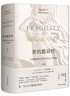 当当网 善的脆弱性：古希腊悲剧与哲学中的运气与伦理（修订版） 正版书籍