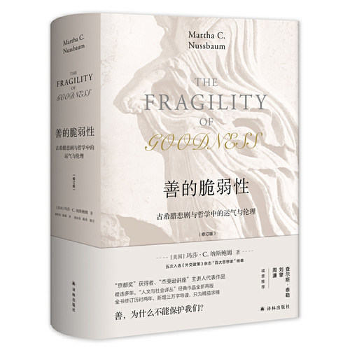当当网 善的脆弱性：古希腊悲剧与哲学中的运气与伦理（修订版） 正版书籍