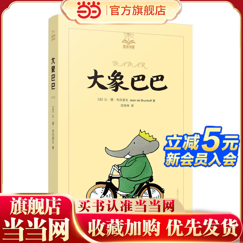 【当当网正版书籍】大象巴巴 夏洛书屋 美绘版 3-6岁幼儿启蒙益智早教图画书绘本 亲子阅读 睡前故事书 小学生一二年级课外读物