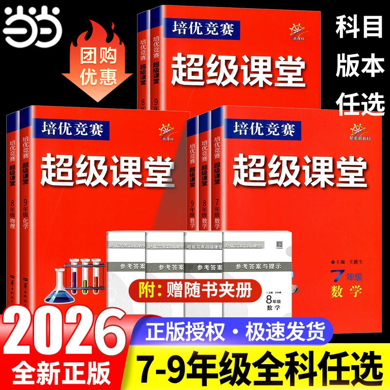 当当网 2026新版超级课堂培优竞赛 数学英语物理化学七八九年级人教全国通用 初一二上下册中考竞赛789年级练习必刷题含答案解析