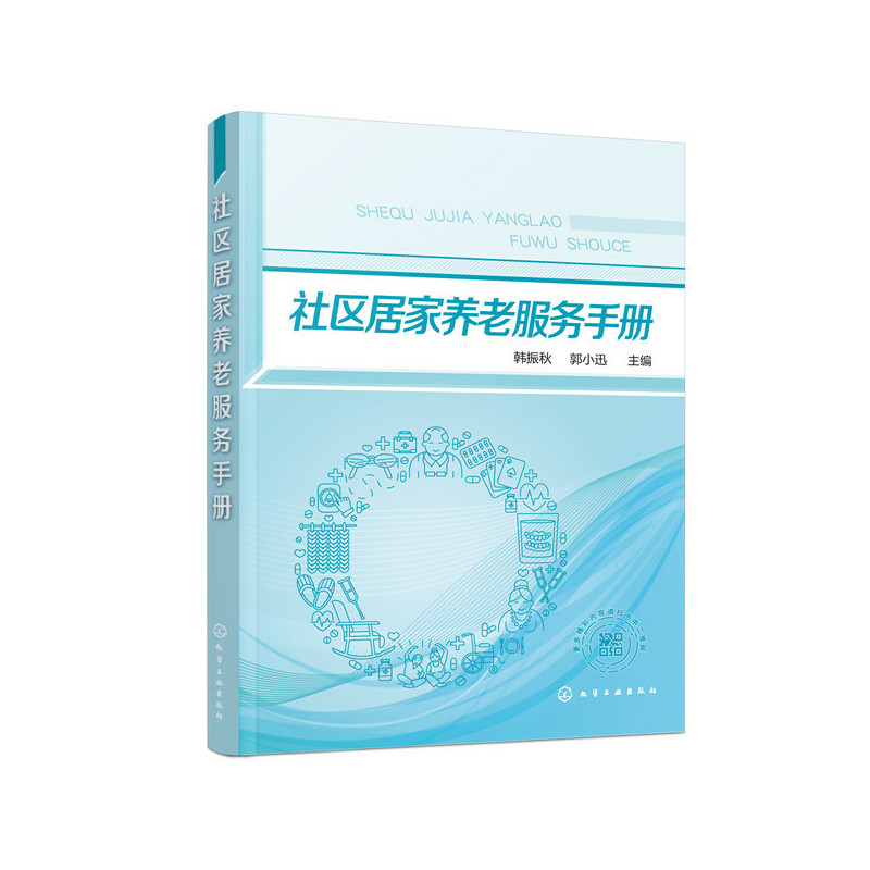 当当网 社区居家养老服务手册 韩振秋 化学工业出版社 正版书籍