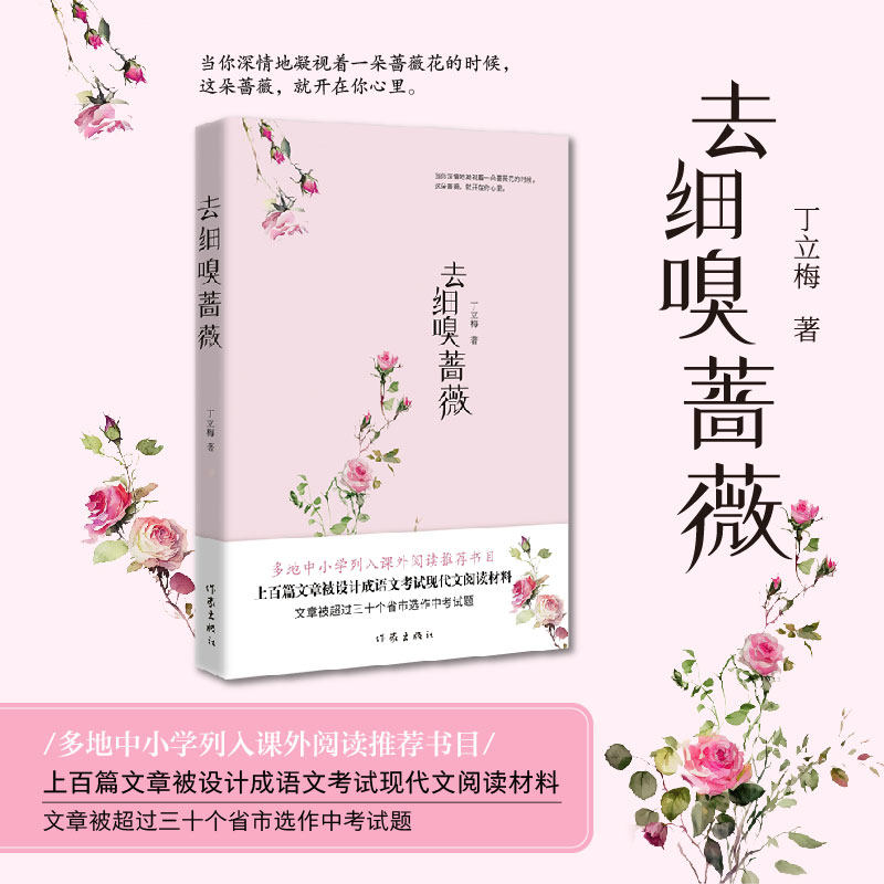 【当当网】去细嗅蔷薇(《读者》《青年文摘》签约作家丁立梅散文新作 多地中小学 列入课外阅读 丁立梅 作家出版社 正版书籍_虎窝淘