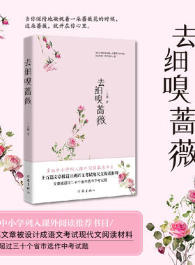 【当当网】去细嗅蔷薇(《读者》《青年文摘》签约作家丁立梅散文新作 多地中小学 列入课外阅读 丁立梅 作家出版社 正版书籍