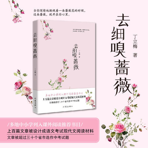 【当当网】去细嗅蔷薇(《读者》《青年文摘》签约作家丁立梅散文新作 多地中小学 列入课外阅读 丁立梅 作家出版社 正版书籍