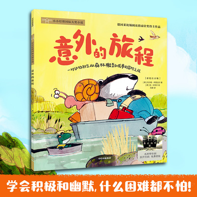 《意外的旅程》2024百班千人暑期书目小学生2年级名师推荐全新正版现货速发