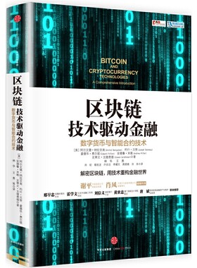 当当网 区块链： 阿尔文德?纳拉亚南；约什?贝努；爱德华?费尔顿；安德鲁?米勒；史蒂文?戈德费德 中信出版社 正版书籍