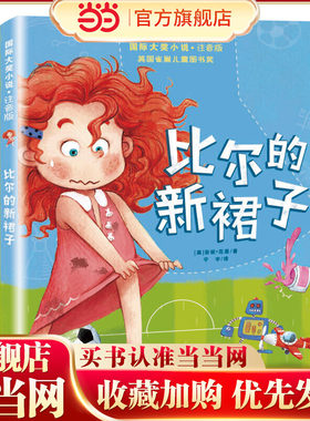 当当网正版童书 小说·注音版——比尔的新裙子