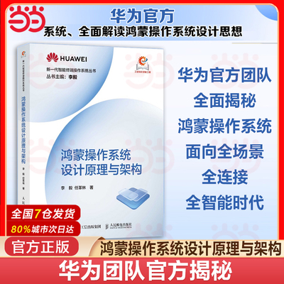 当当网 鸿蒙操作系统设计原理与架构 整理自华为官方文档 openHarmony首席架构师李毅 openHarmony社区PMC主席任革林领衔创作