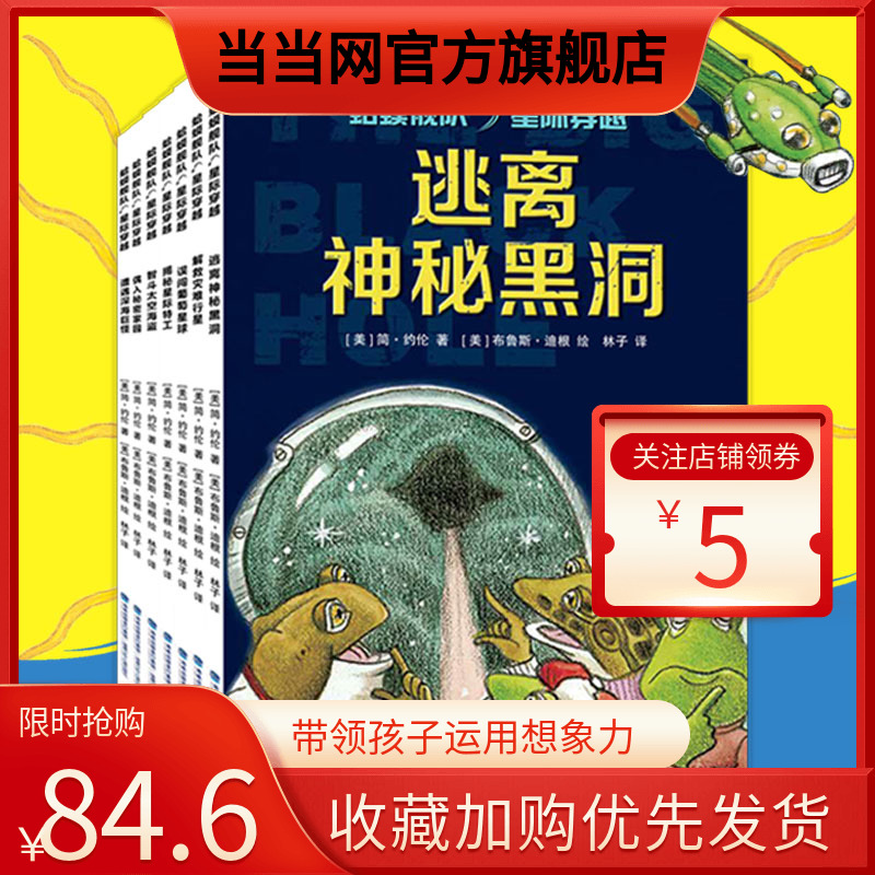 当当网 蛤蟆舰队星际穿越全7册逃离神秘黑洞遭遇深海巨怪误闯葡萄星