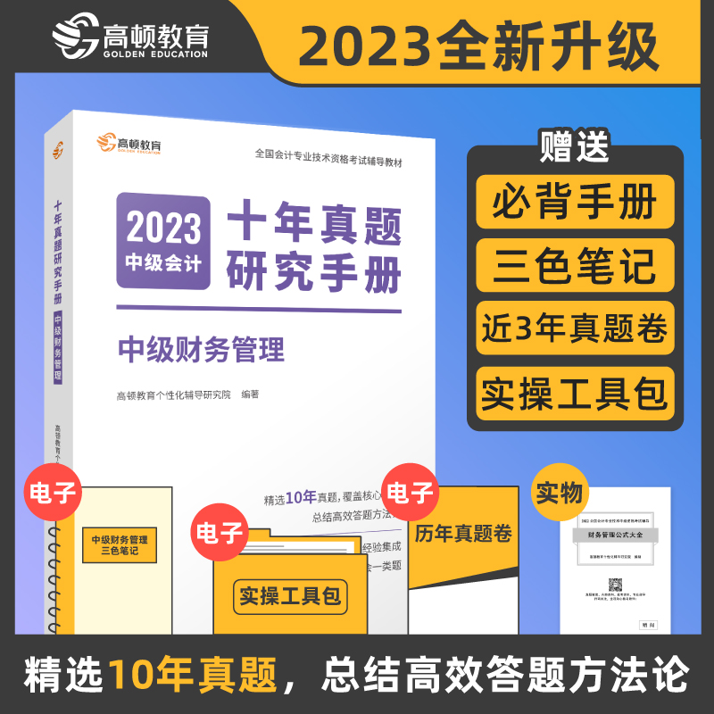 2023年中级会计教材中级财务管理十年真题研究手册试卷中级会计职称全国会计专业技术资格考试高顿教育预计发货05