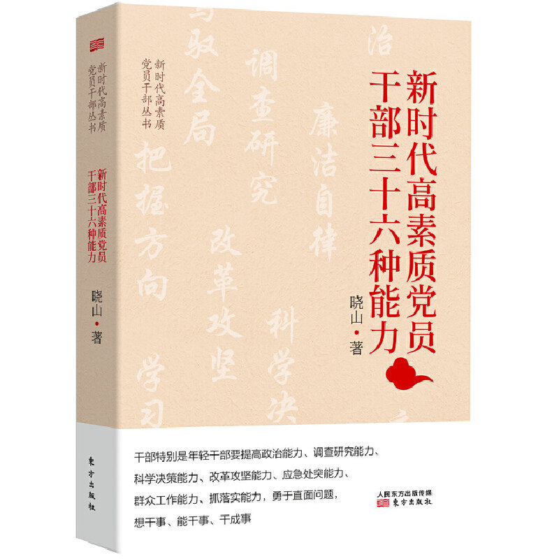 新时代高素质党员干部三十六种能力属于什么档次？