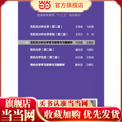 无机及分析化学学习指导与习题解析(马凤霞)