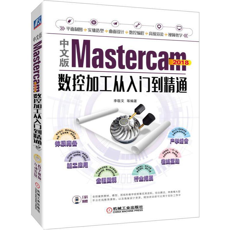 当当网中文版Mastercam 2018数控加工从入计算机网络计算机辅助设计和工程（新）机械工业出版社正版书籍