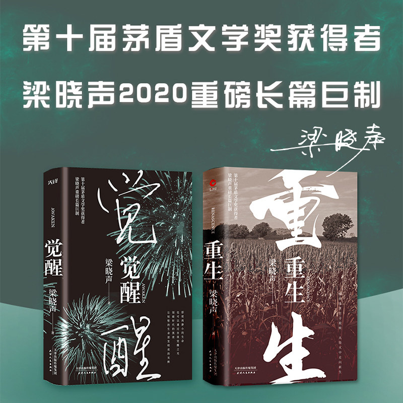 当当网 梁晓声2020长篇小说(重生 觉醒)第十届茅盾文学奖,热映电视剧